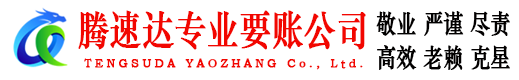 随县腾速达讨债公司